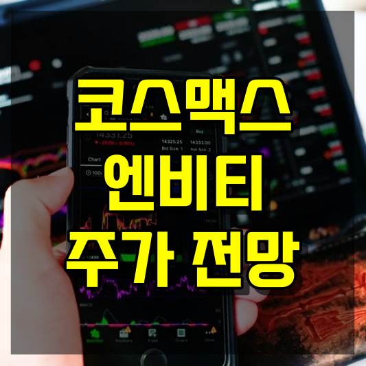 코스맥스엔비티 주가 전망