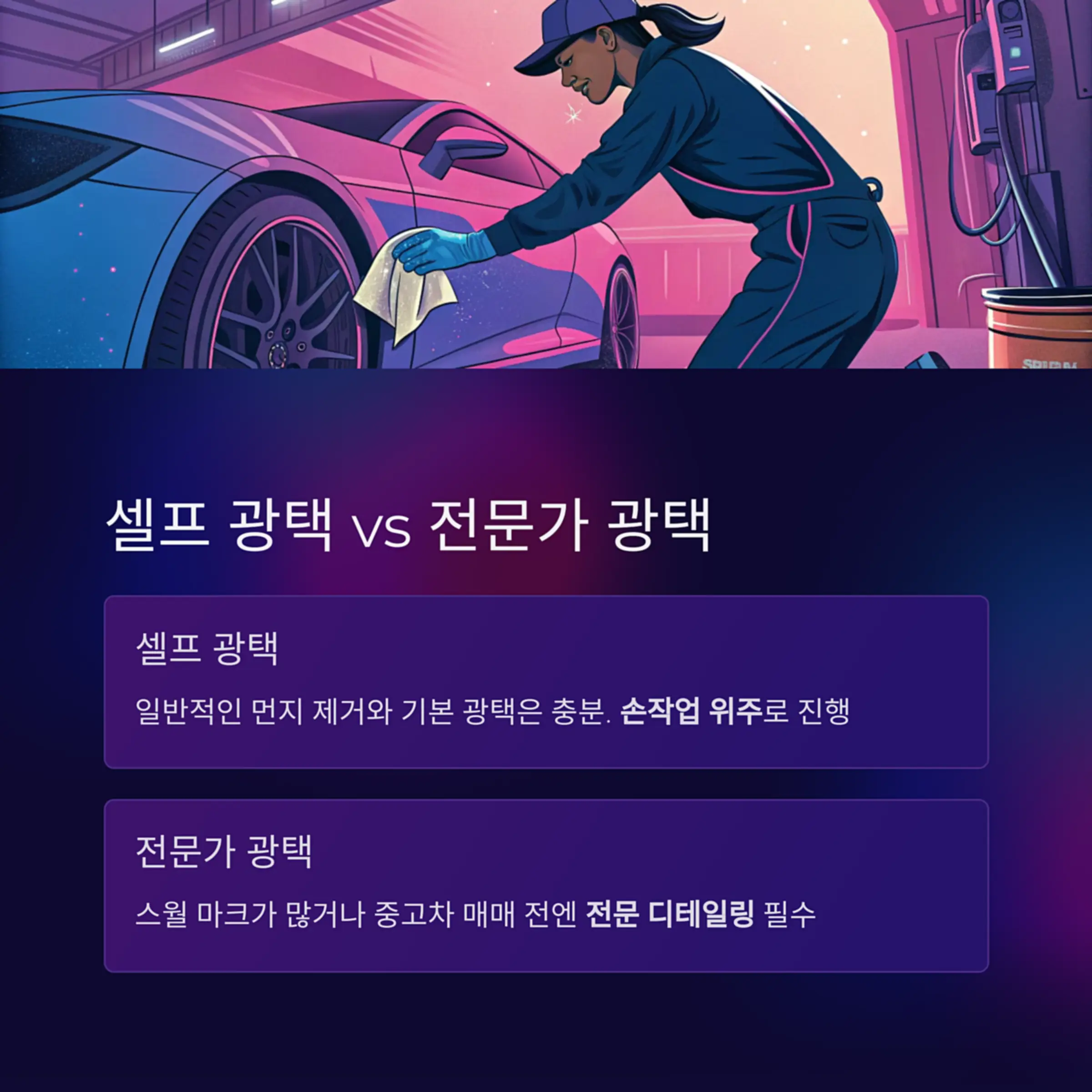 셀프 광택 vs 전문가 광택