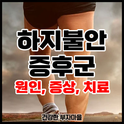 하지불안 증후군