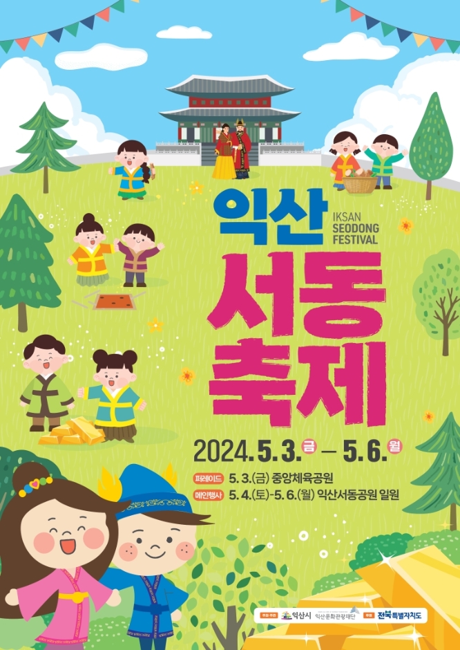 2024 익산 서동축제 기본일정 및 프로그램 소개