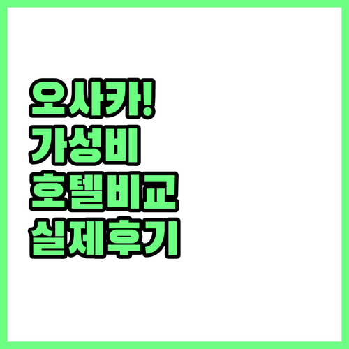일본 오사카 자유여행 가성비 호텔 비..