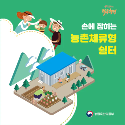 농촌체류형 쉼터 설치 요건1