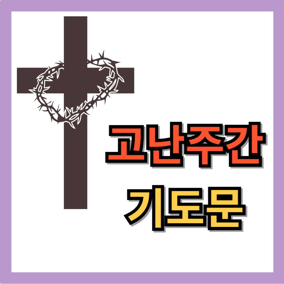 고난주간 기도문