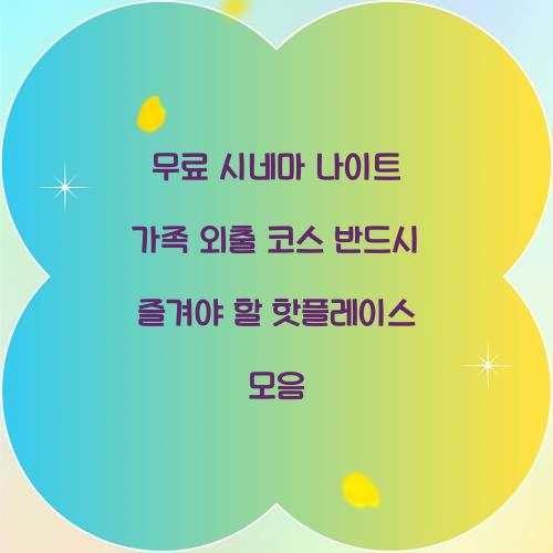 무료 시네마 나이트 가족 외출 코스