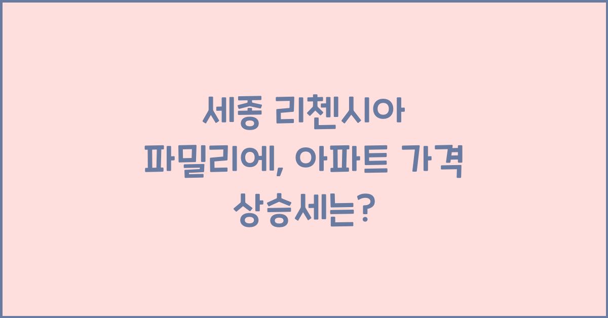 세종 리첸시아 파밀리에