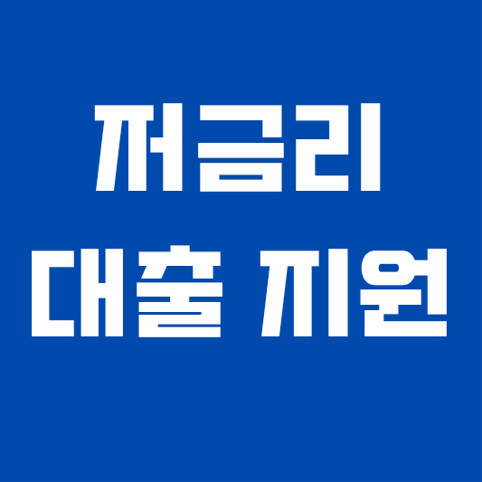 2026년 소상공인 정책자금 신청방법과 저금리 대출 조건 안내