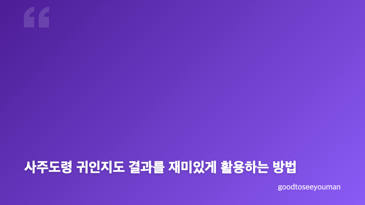 사주도령 귀인지도 무료 이용법과 기본 입력 방법