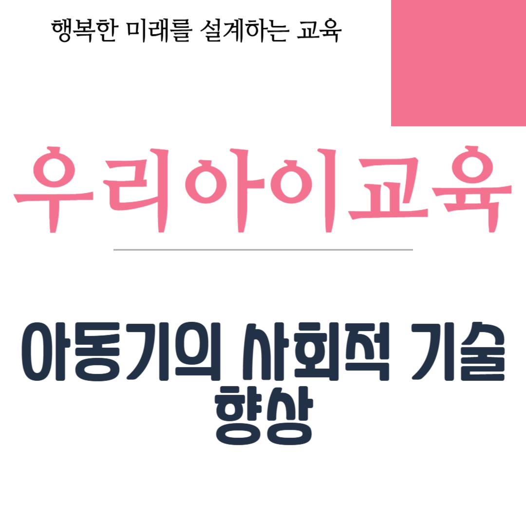 아동기의 사회적 기술 향상