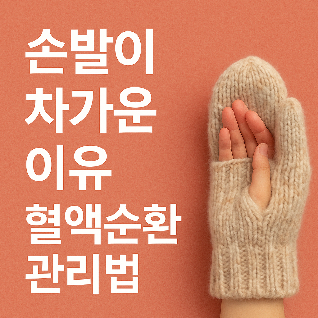 겨울철 손 혈액순환 - 사진