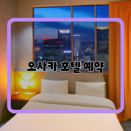 오사카-럭셔리-호텔-예약하기