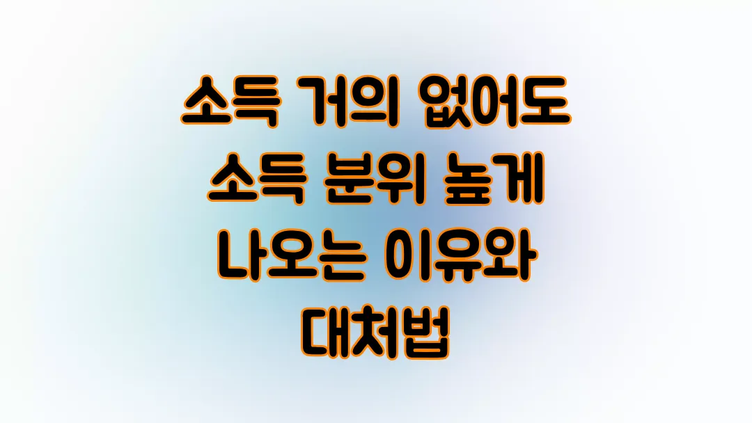 소득 거의 없어도 소득 분위 높게 나오는 이유와 대처법