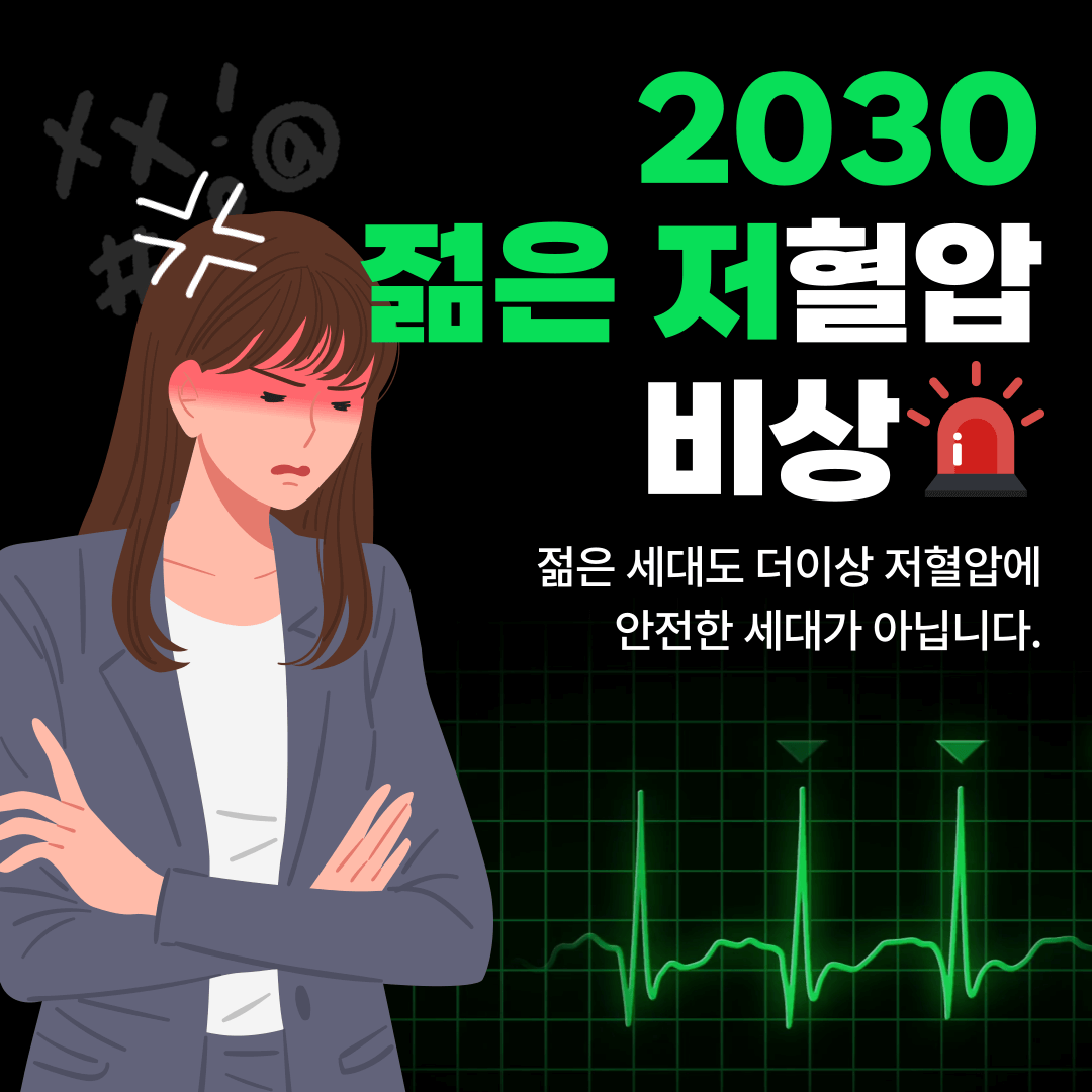 저혈압이란 관리법 증상