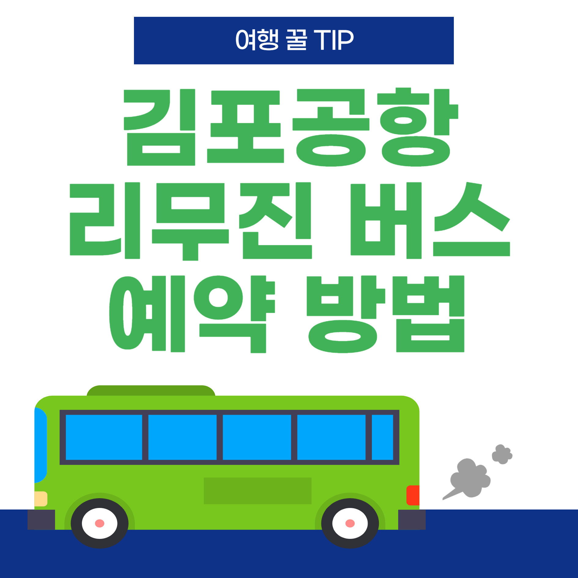 김포공항-리무진버스-예약방법