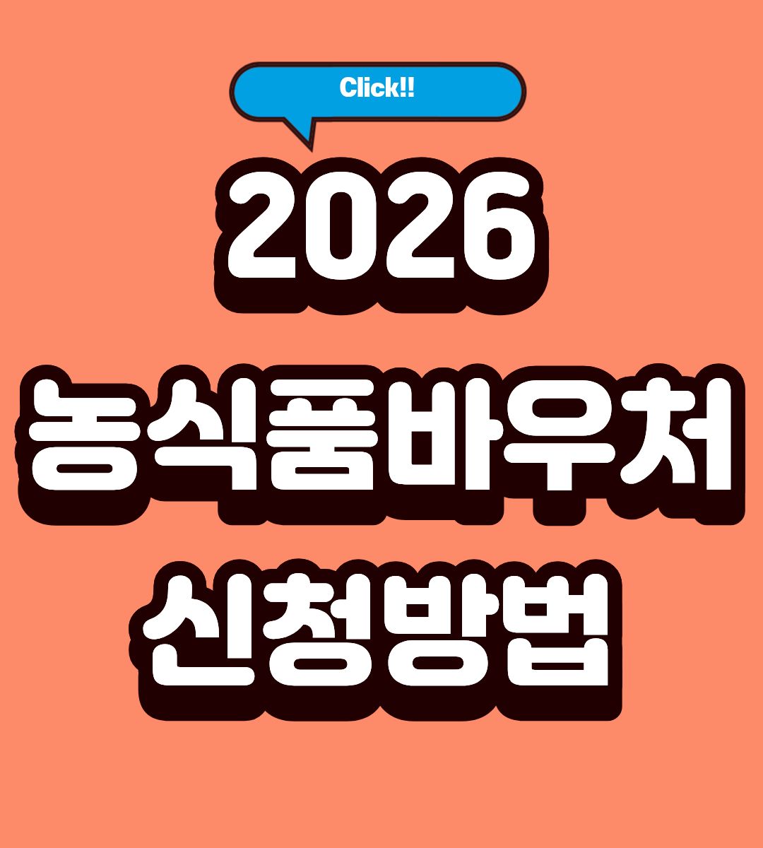 2026 보령시 농식품바우처 대상자 조회방법