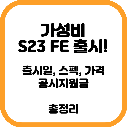 S23 FE 정보