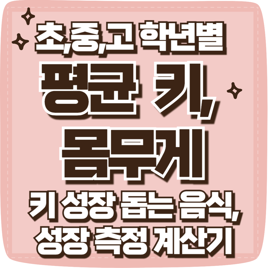 초등학생 중학생 고등학생 평균 키 몸무게
