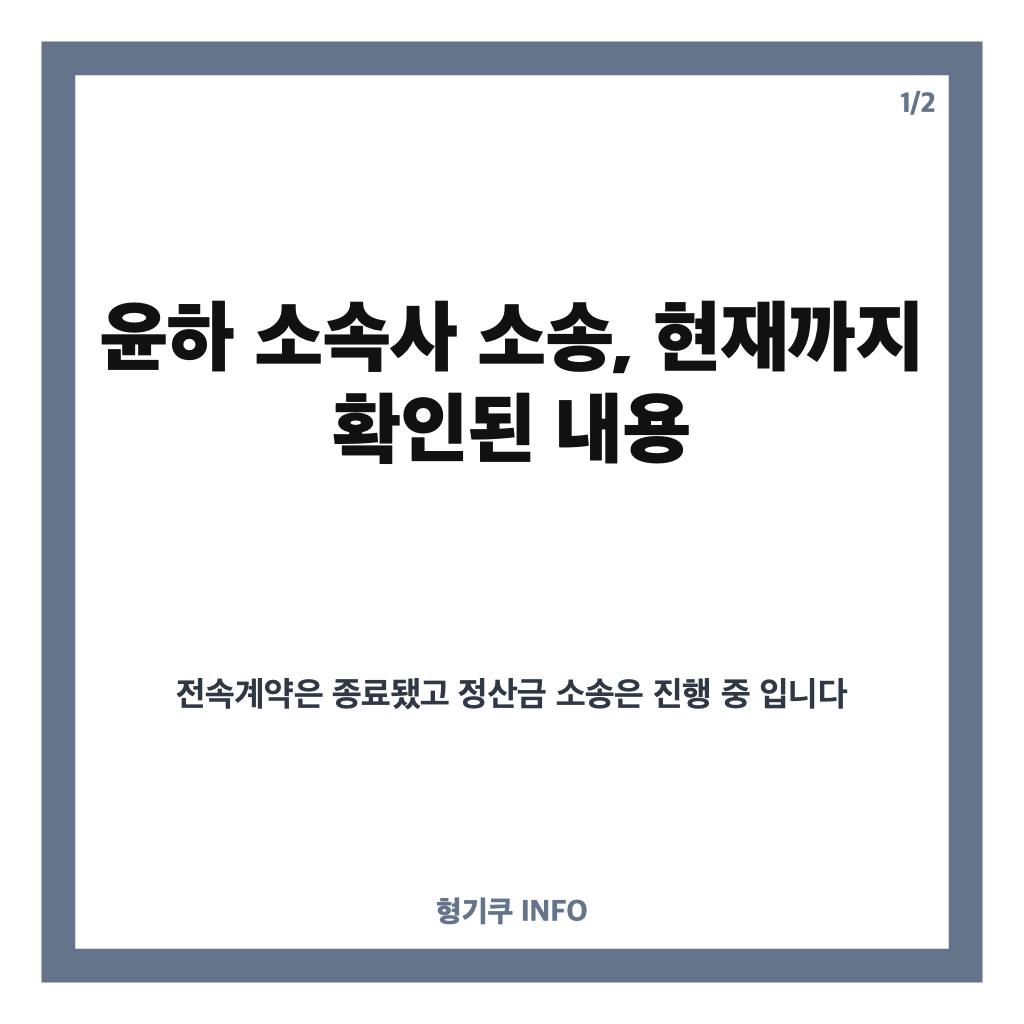 윤하 소속사 소송, 정산금 미지급 주장과 전속계약 해지 경위 카드뉴스 1