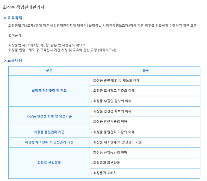화장품-책임판매-교육-커리큘럼