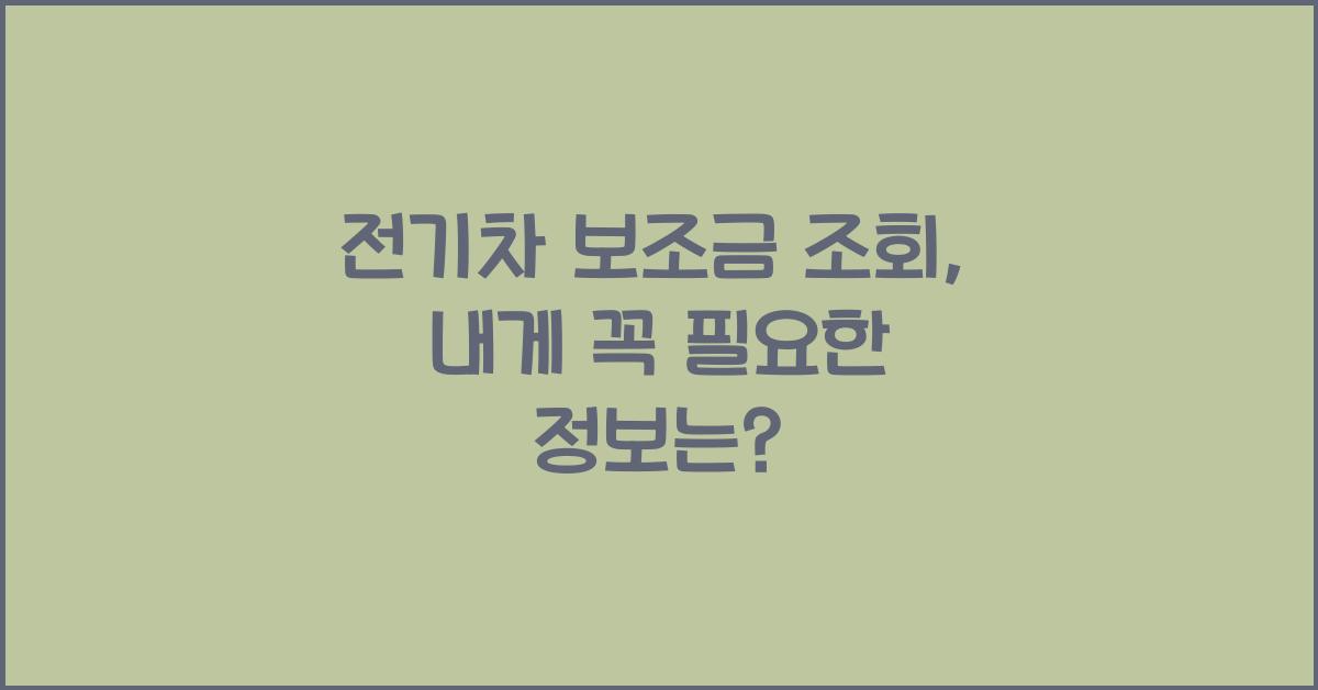 전기차 보조금 조회