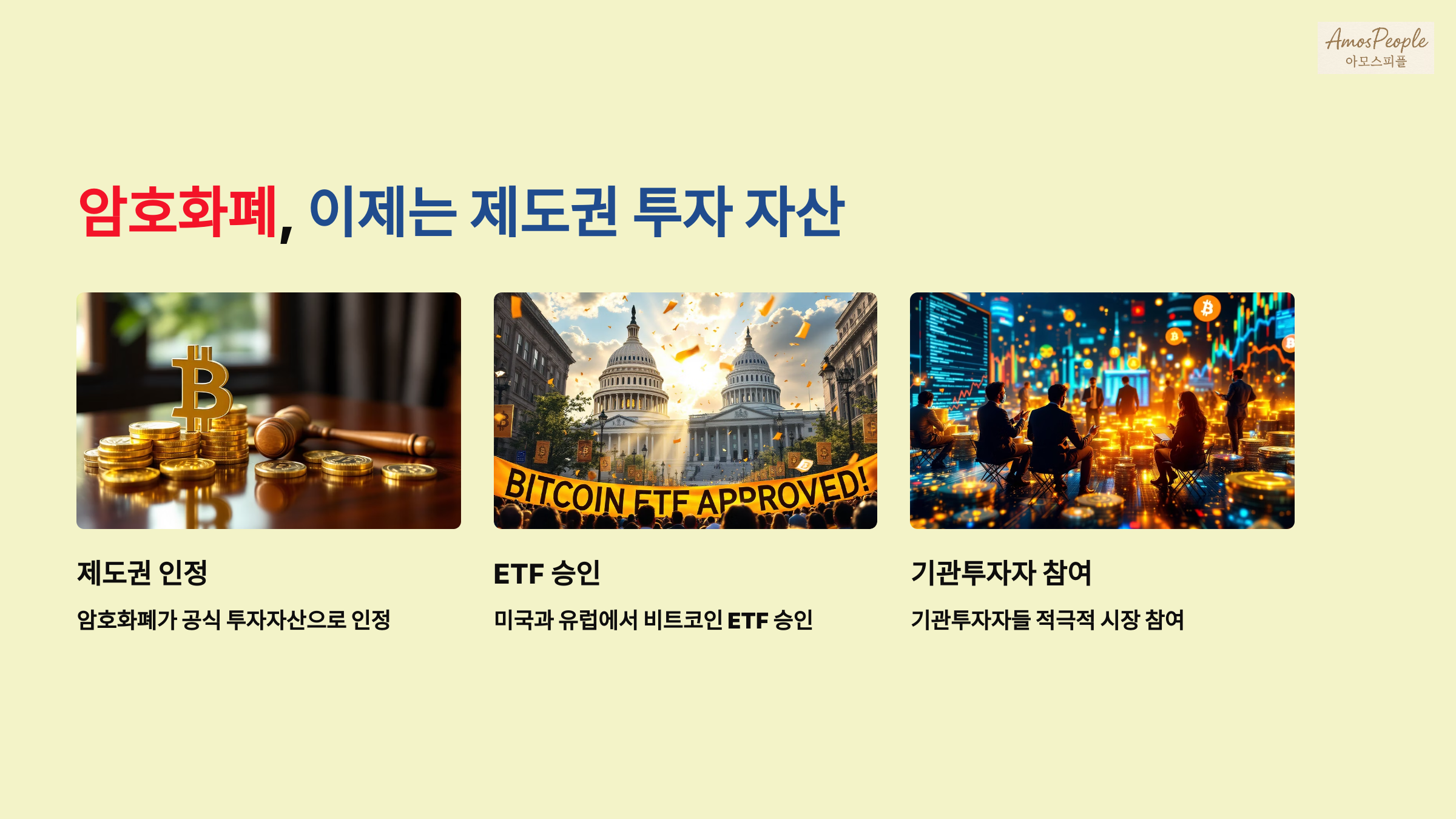 암호화폐, 이제는 제도권 투자 자산