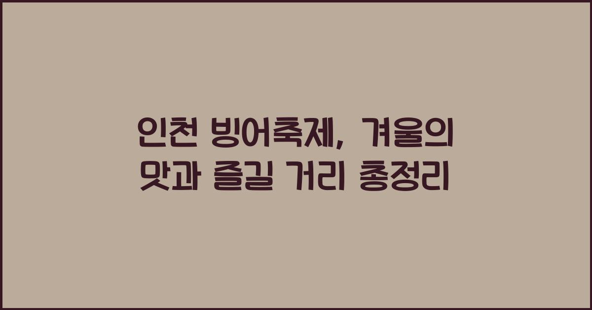 인천 빙어축제
