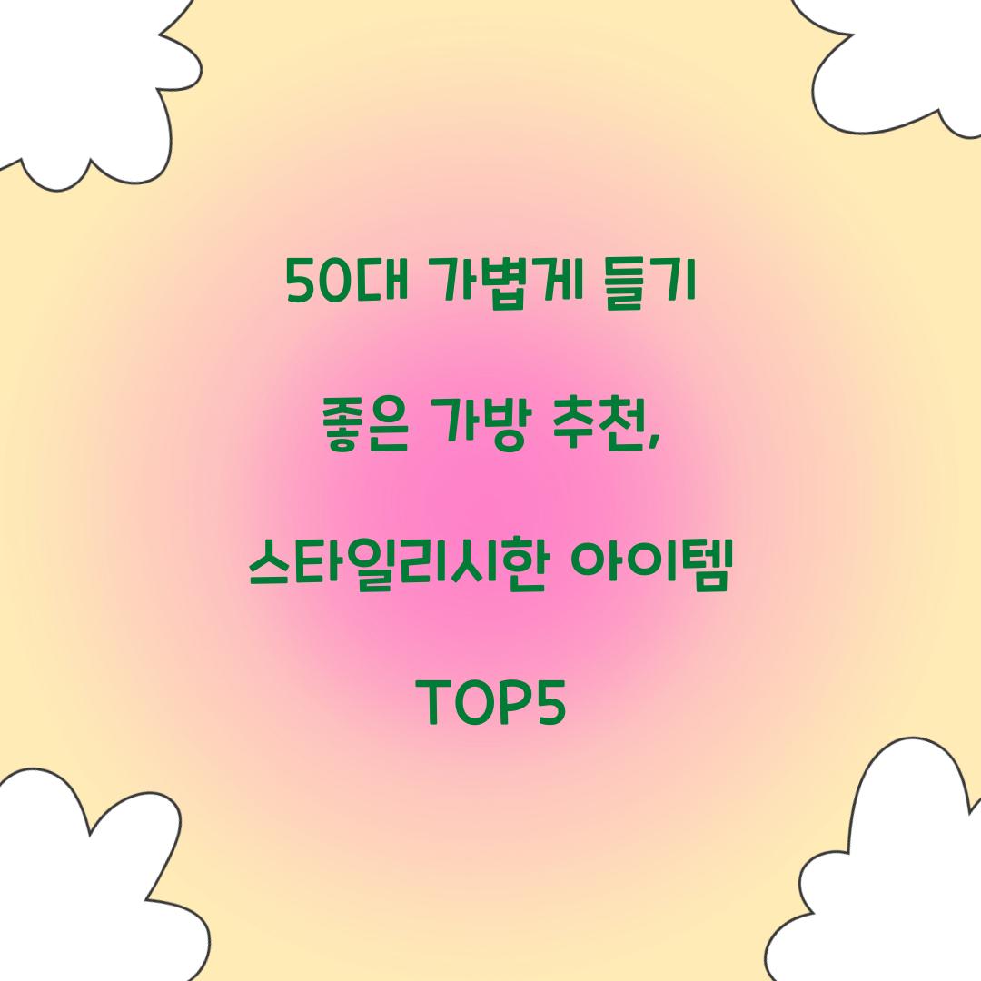 50대 가볍게 들기 좋은 가방