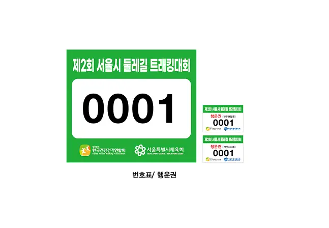 서울시둘레길트레킹대회-지급품