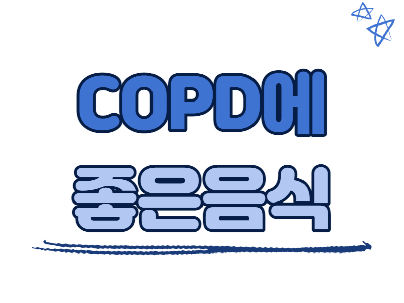 COPD(만성폐쇄성폐질환)에 좋은 음식