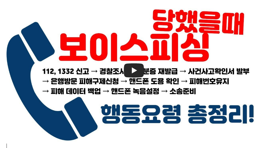 보이스피싱 당했을 때 대처법 영상