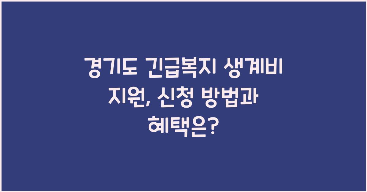 경기도 긴급복지 생계비 지원