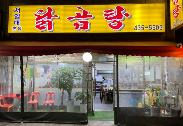 서일대닭곰탕