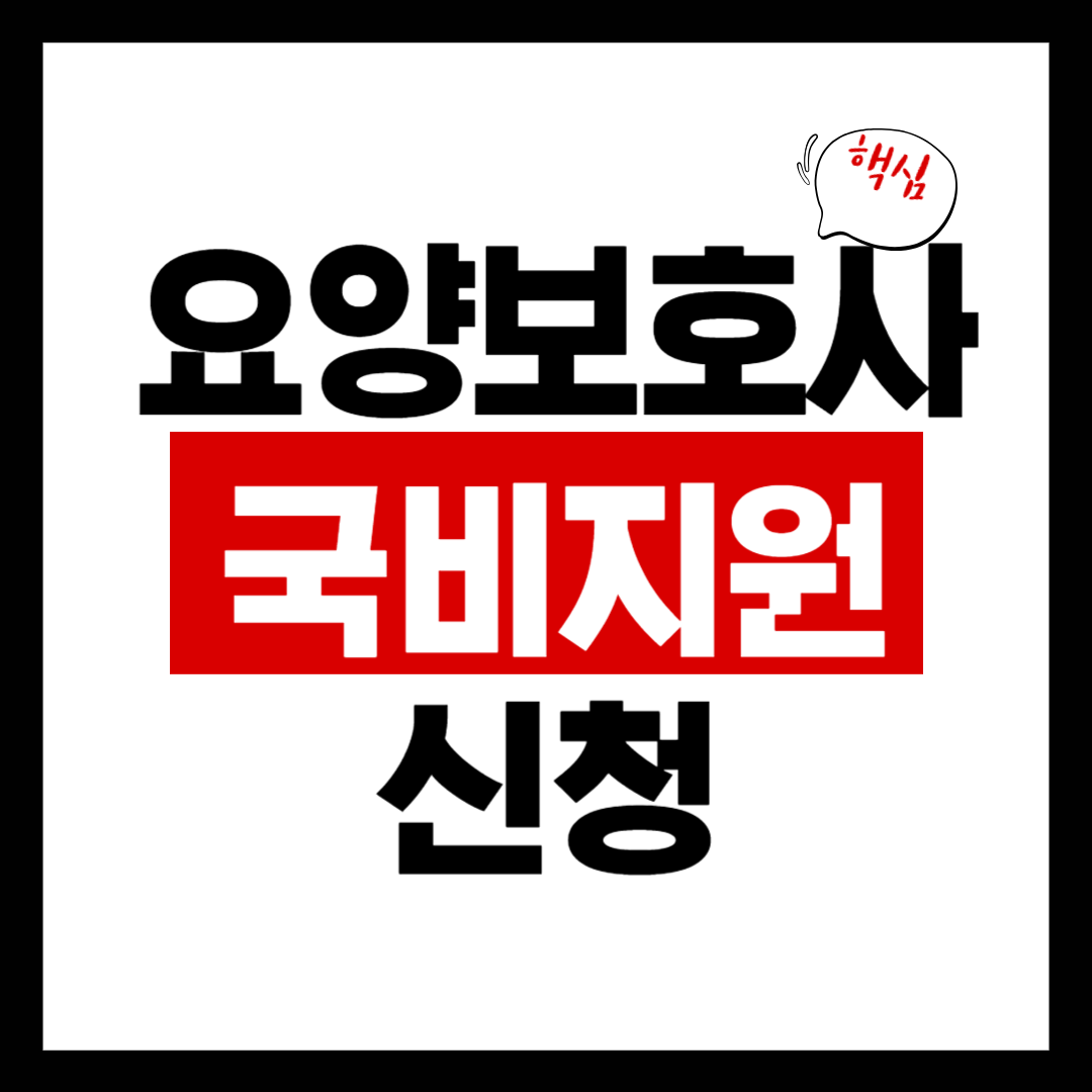 요양보호사 국비지원 신청 방법