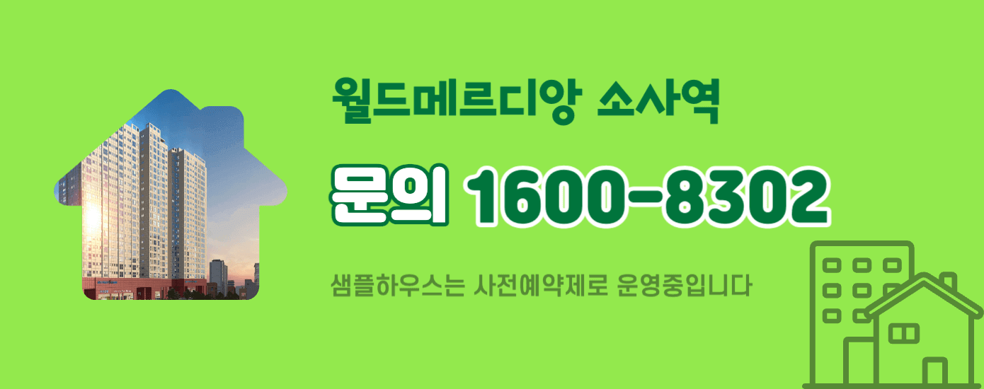 소사역 월드메르디앙 문의