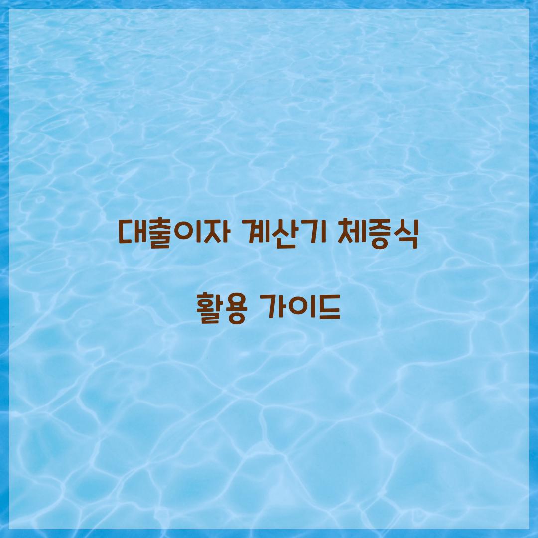 대출이자 계산기 체증식