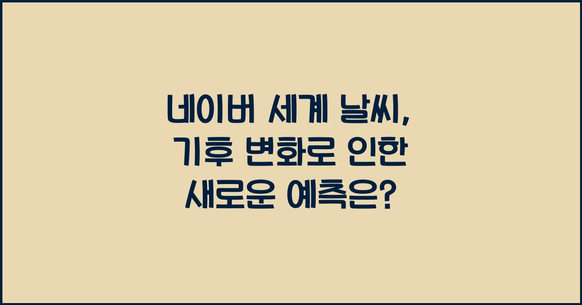 네이버 세계 날씨