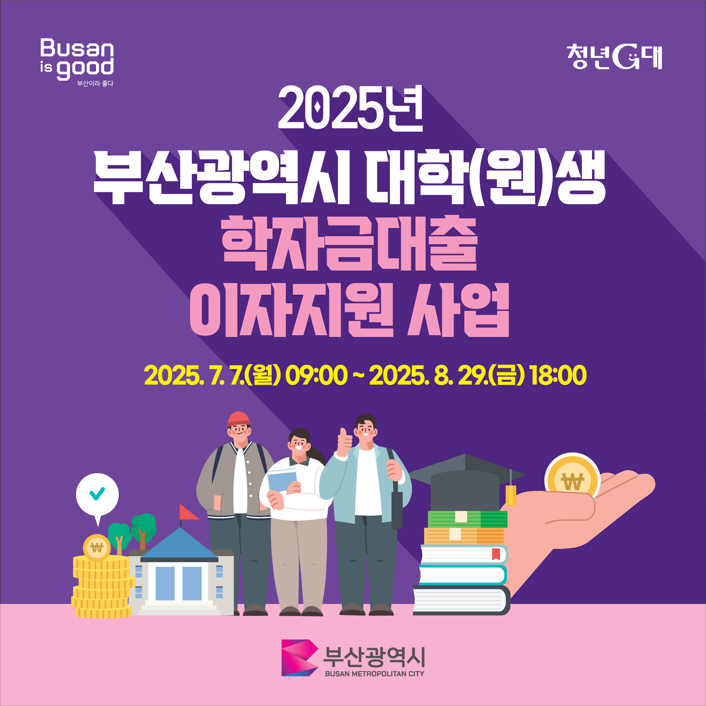 부산 학자금대출 이자지원