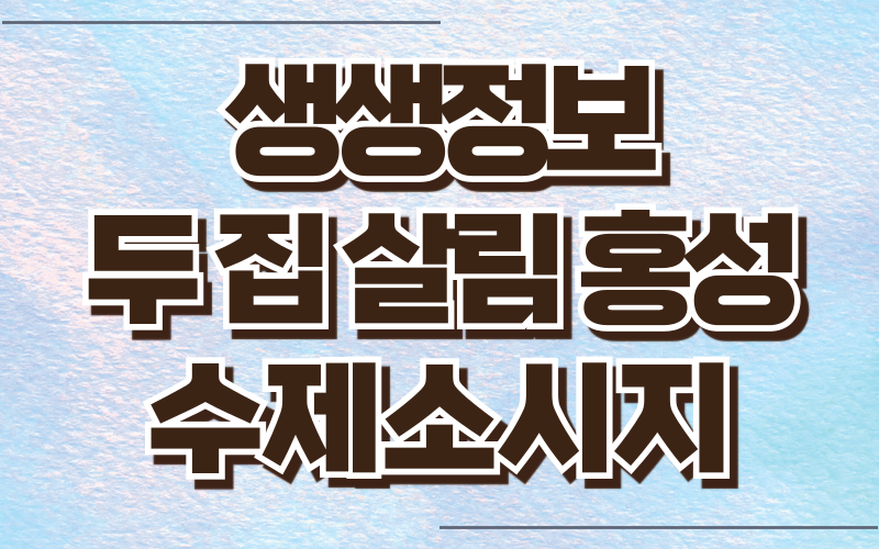 생생정보 두집살림 홍성 수제소시지