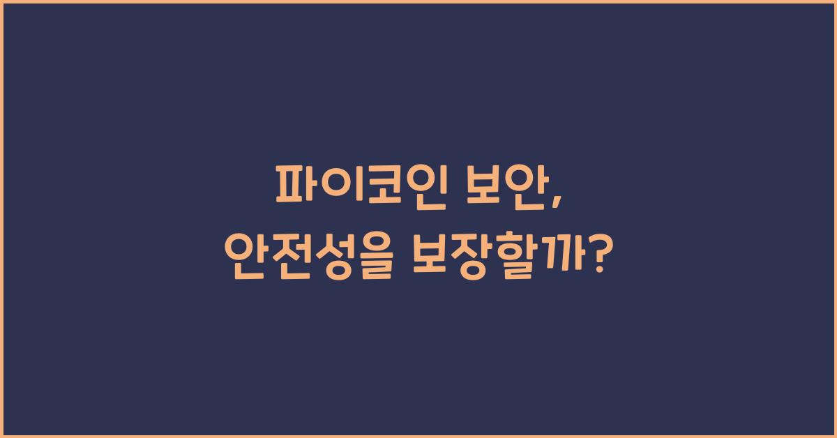 파이코인 보안