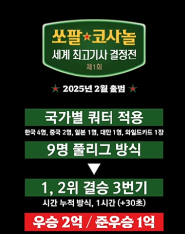 제1회 쏘팔 코사놀 결정전 국내선발전 결승