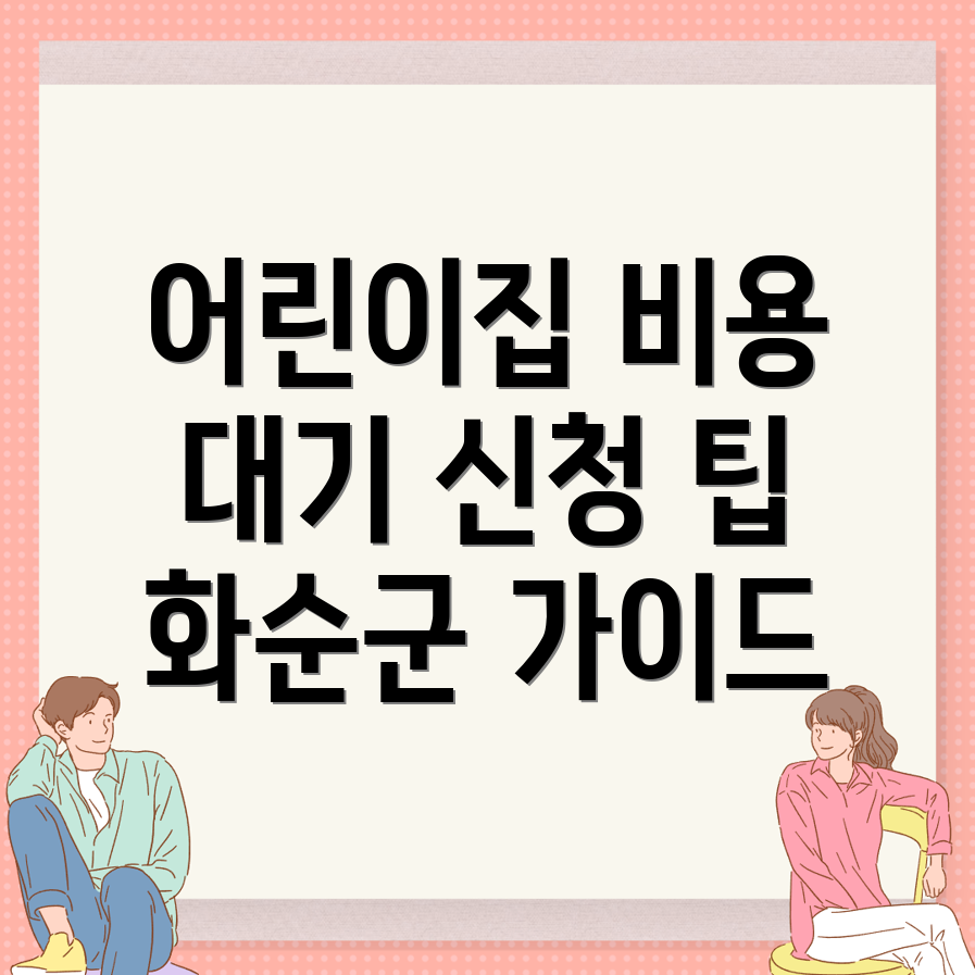 어린이집 비용