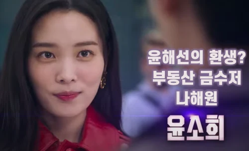 가슴이뛴다-나해원-윤소희