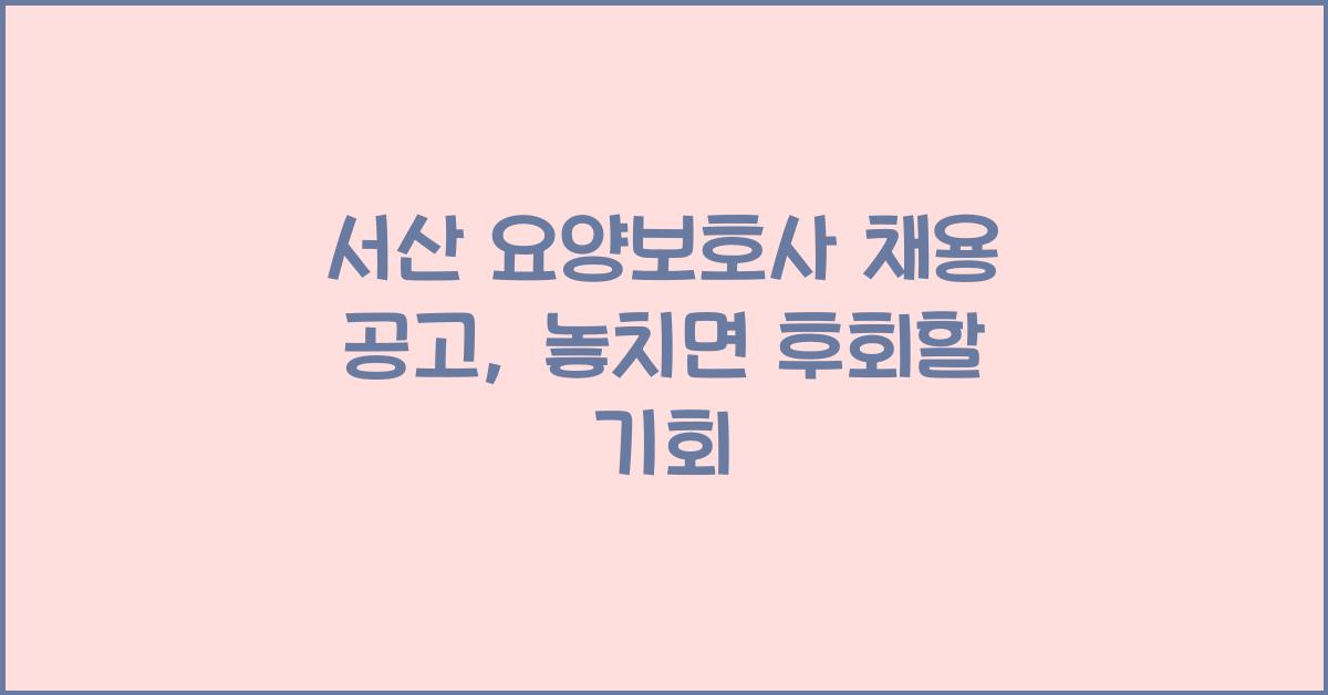 서산 요양보호사 채용 공고