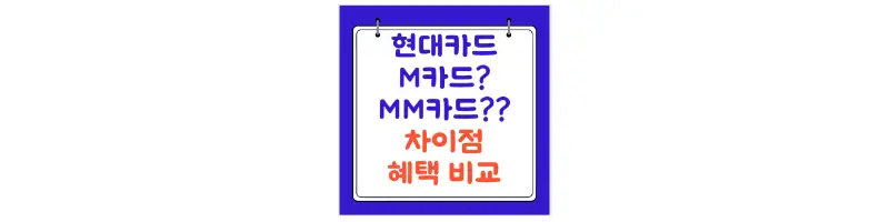 현대카드 M카드? MM카드?? 차이점 혜택 비교-문구-썸네일