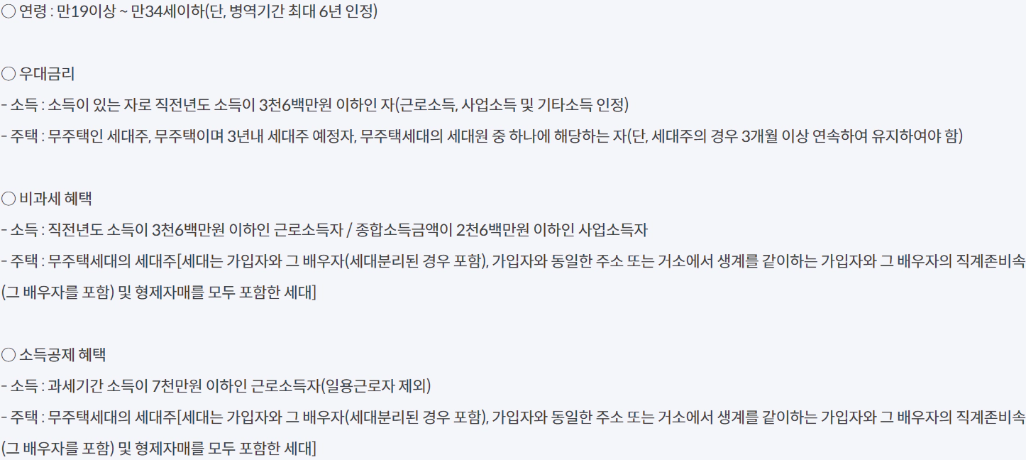 청년우대형-청약통장-신청방법-지원대상-가입조건