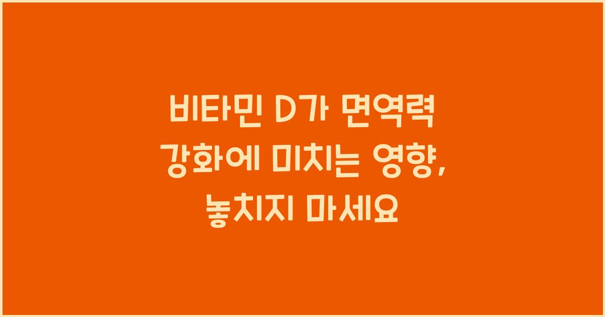 비타민 D가 면역력 강화에 미치는 영향
