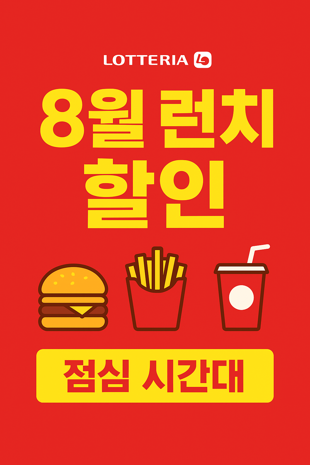 롯데리아 착한점심 시간 8월 런치 할인 총정리｜버거 추천·주말 배달 혜택·베스트5 관련이미지