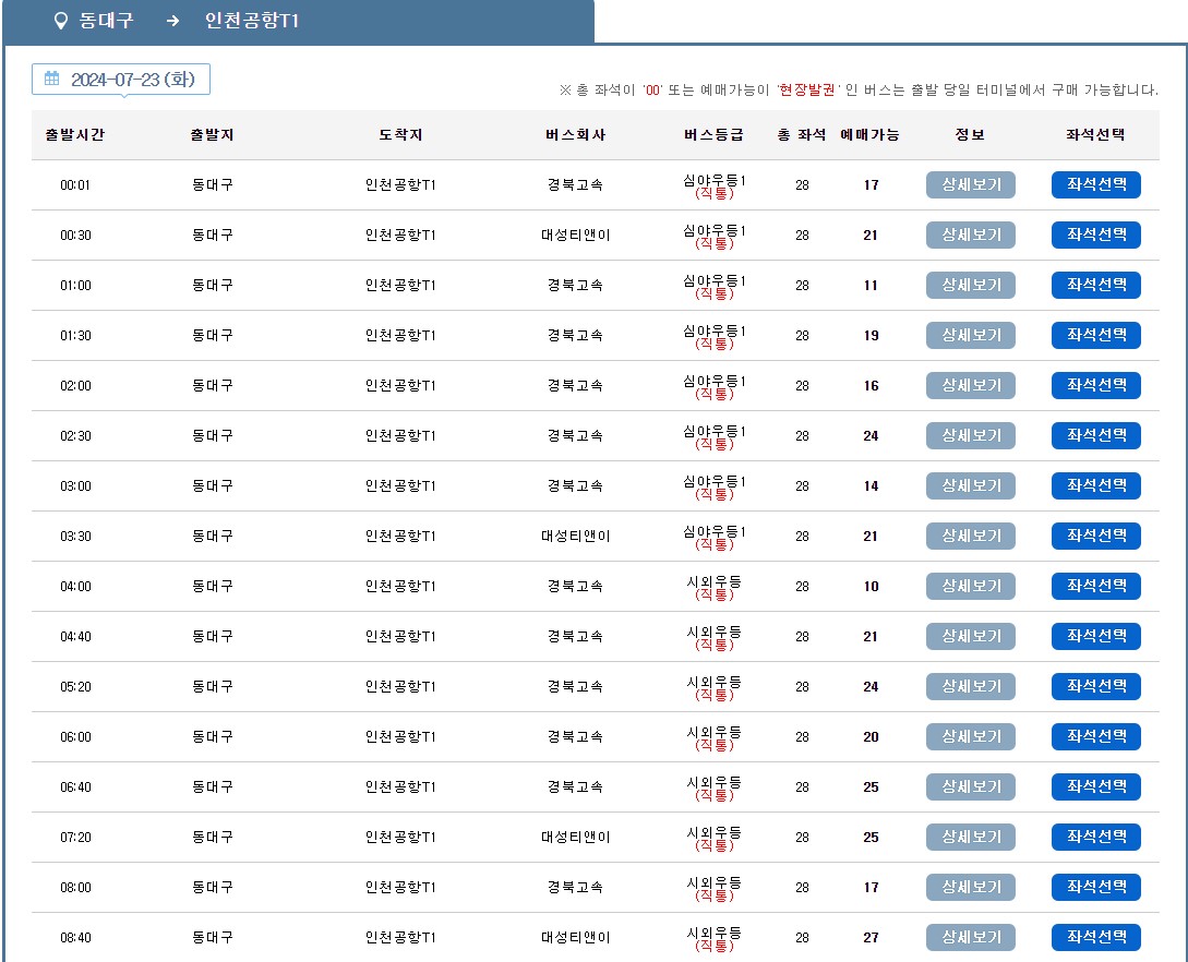 동대구 인천공항 리무진 버스 시간표 요금 예약 방법