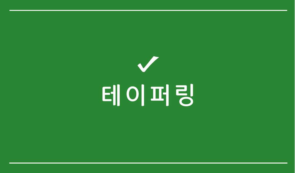 테이퍼링
