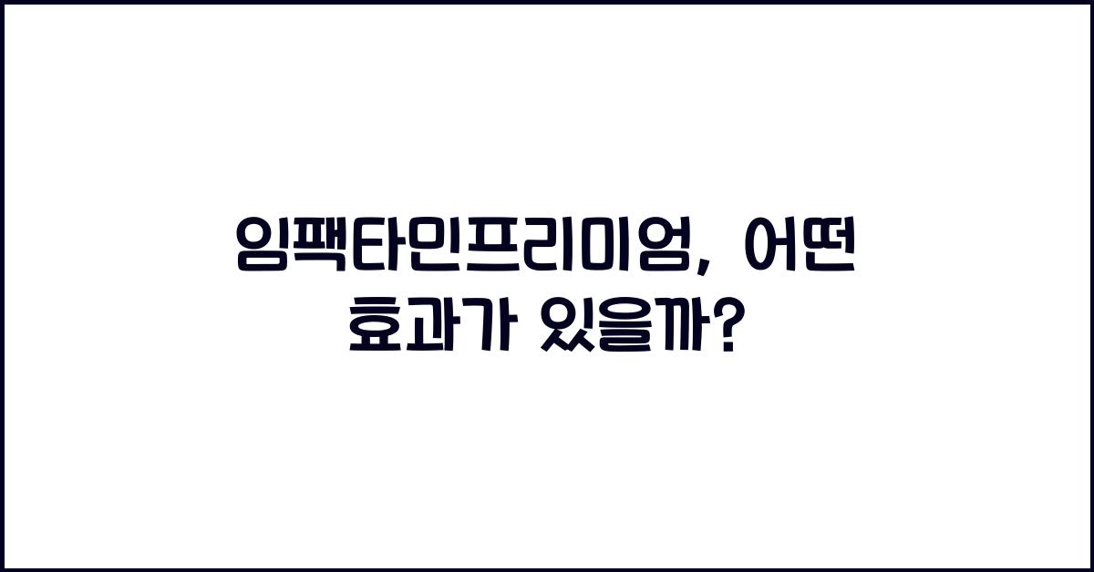 임팩타민프리미엄