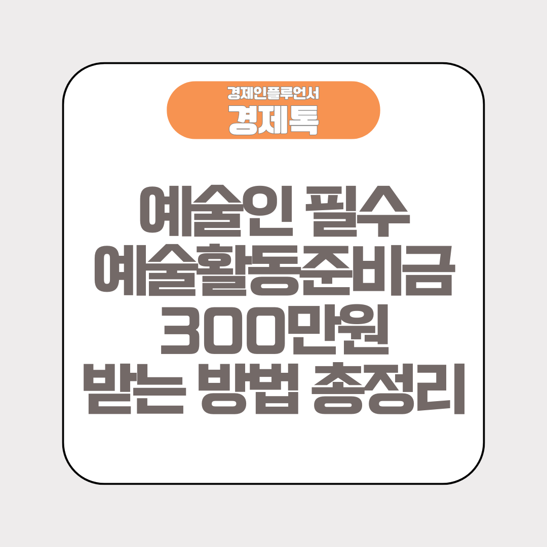 예술인 필수 예술활동준비금 300만원 받는 방법 총정리